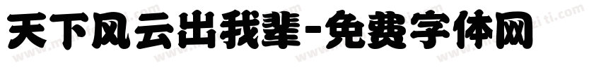 天下风云出我辈字体转换