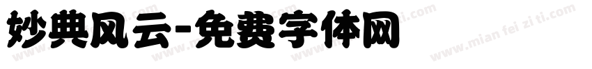 妙典风云字体转换