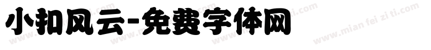 小扣风云字体转换