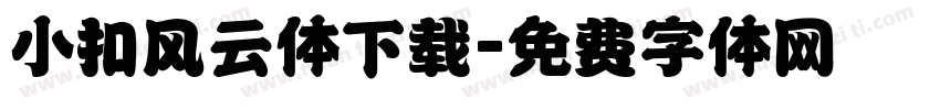 小扣风云体下载字体转换