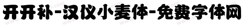 开开补-汉仪小麦体字体转换