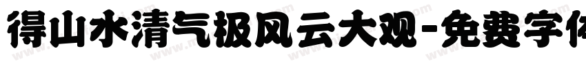 得山水清气极风云大观字体转换