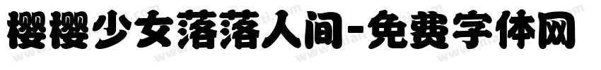 樱樱少女落落人间字体转换
