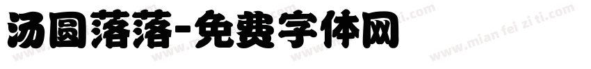 汤圆落落字体转换
