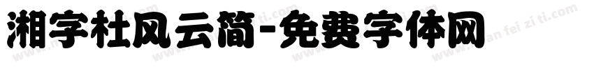湘字杜风云简字体转换
