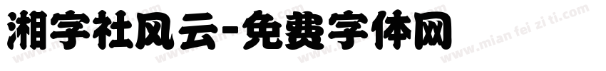 湘字社风云字体转换