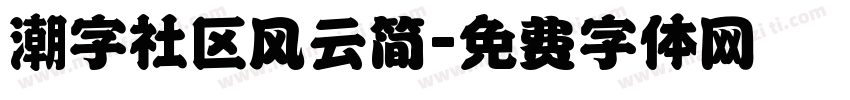 潮字社区风云简字体转换