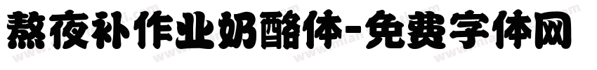 熬夜补作业奶酪体字体转换