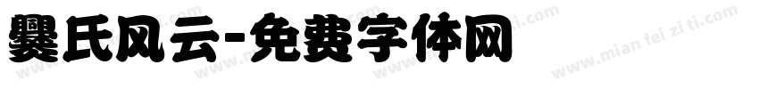 爨氏风云字体转换