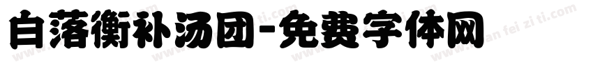 白落衡补汤团字体转换