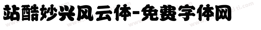 站酷妙兴风云体字体转换