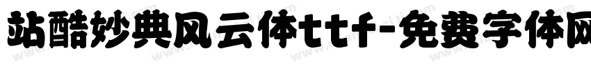 站酷妙典风云体ttf字体转换
