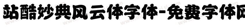 站酷妙典风云体字体字体转换