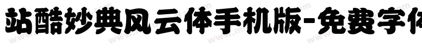 站酷妙典风云体手机版字体转换