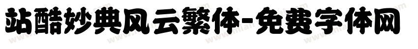 站酷妙典风云繁体字体转换