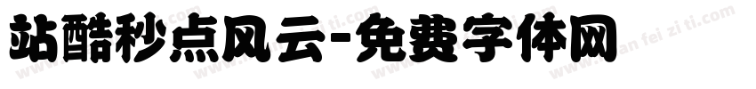 站酷秒点风云字体转换