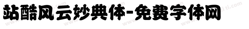 站酷风云妙典体字体转换