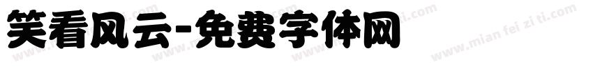 笑看风云字体转换