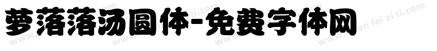 萝落落汤圆体字体转换