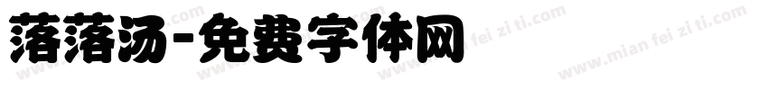 落落汤字体转换