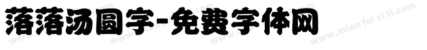 落落汤圆字字体转换