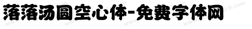 落落汤圆空心体字体转换