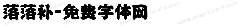 落落补字体转换