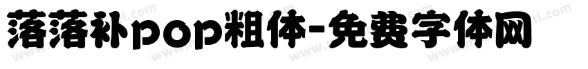 落落补pop粗体字体转换