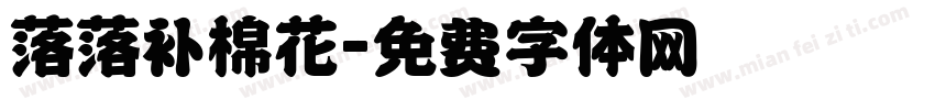 落落补棉花字体转换