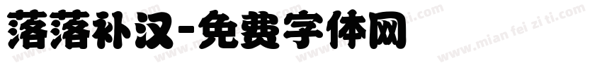 落落补汉字体转换