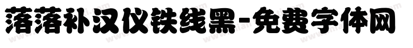 落落补汉仪铁线黑字体转换