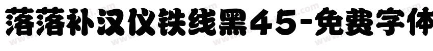 落落补汉仪铁线黑45字体转换