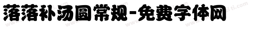 落落补汤圆常规字体转换