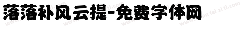 落落补风云提字体转换