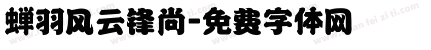 蝉羽风云锋尚字体转换