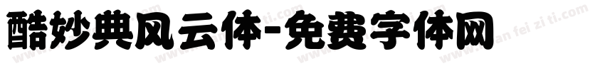 酷妙典风云体字体转换