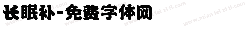 长眠补字体转换