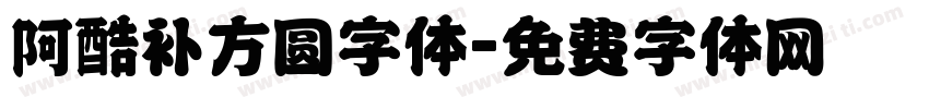 阿酷补方圆字体字体转换