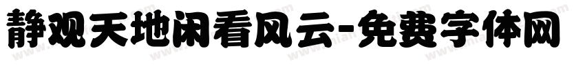 静观天地闲看风云字体转换