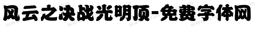 风云之决战光明顶字体转换