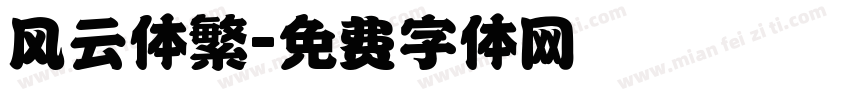 风云体繁字体转换
