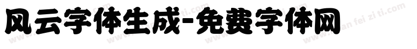 风云字体生成字体转换