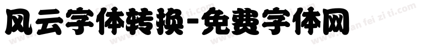 风云字体转换字体转换