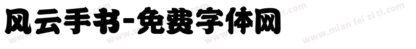 风云手书字体转换