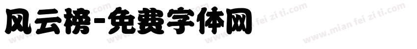 风云榜字体转换