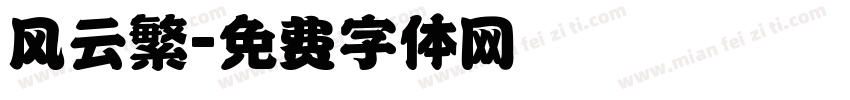 风云繁字体转换