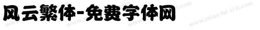 风云繁体字体转换
