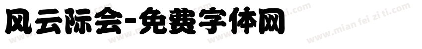 风云际会字体转换