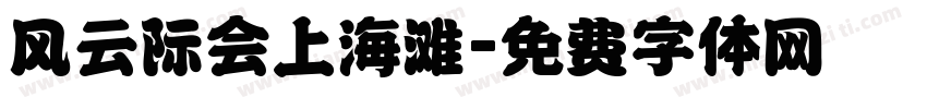 风云际会上海滩字体转换
