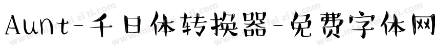 Aunt-千日体转换器字体转换